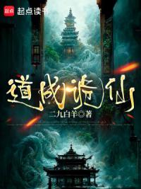 仙神诡异，还好我也是