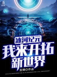 冰河纪元：我来开拓新世界