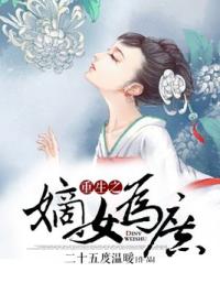 重生之嫡女为庶