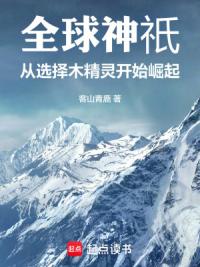 全球神祇：从选择木精灵开始崛起