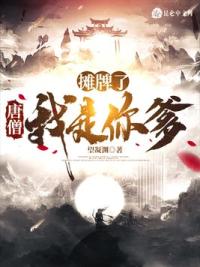 摊牌了，唐僧我是你爹