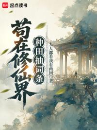 苟在修仙界种田抽词条