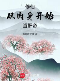 修仙：从肉身开始当肝帝