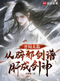 开局太监，从辟邪剑谱肝成剑神