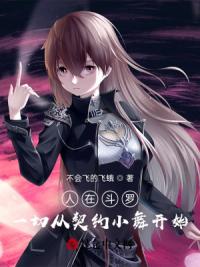 人在斗罗：一切从契约小舞开始