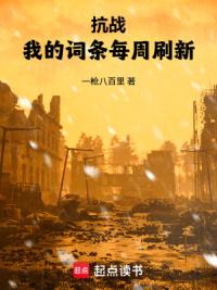 抗战：我的词条每周刷新