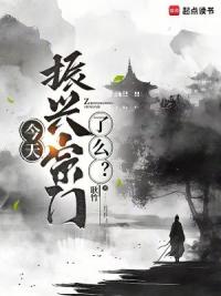 今天振兴宗门了么？