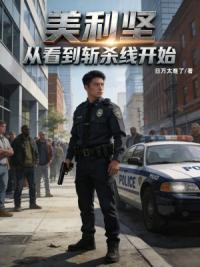 美利坚：从看到斩杀线到操控西大