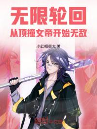 无限轮回，从顶撞女帝开始无敌！