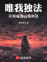 唯我独法，开局编造山海神话
