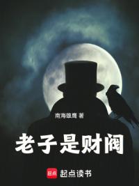 半岛：老子是财阀